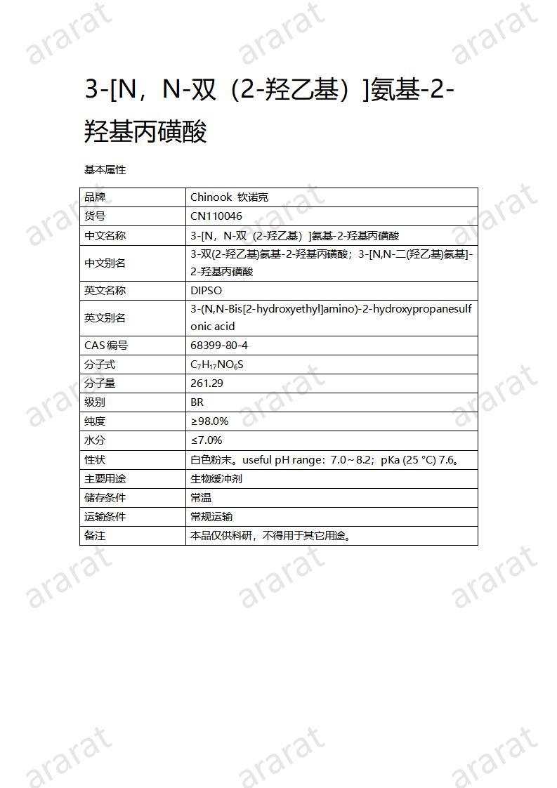 CN110046  3-[N，N-雙（2-羥乙基）]氨基-2-羥基丙磺酸_01.jpg