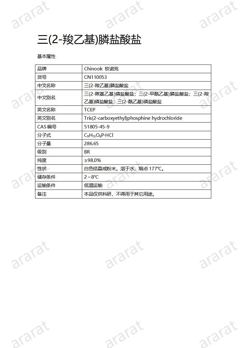 CN110053  三(2-羧乙基)膦鹽酸鹽_01.jpg