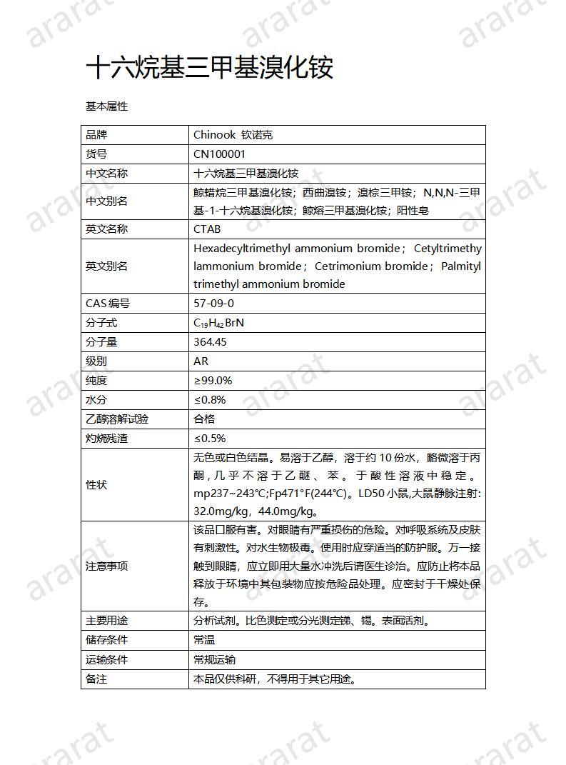 CN100001  十六烷基三甲基溴化銨_01.jpg