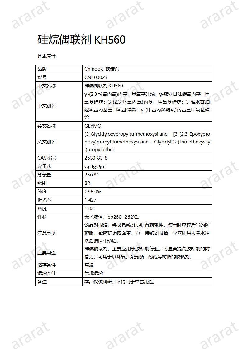 CN100023  硅烷偶聯(lián)劑KH560_01.jpg