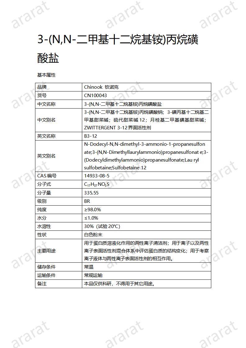 CN100043  3-(N,N-二甲基十二烷基銨)丙烷磺酸鹽_01.jpg