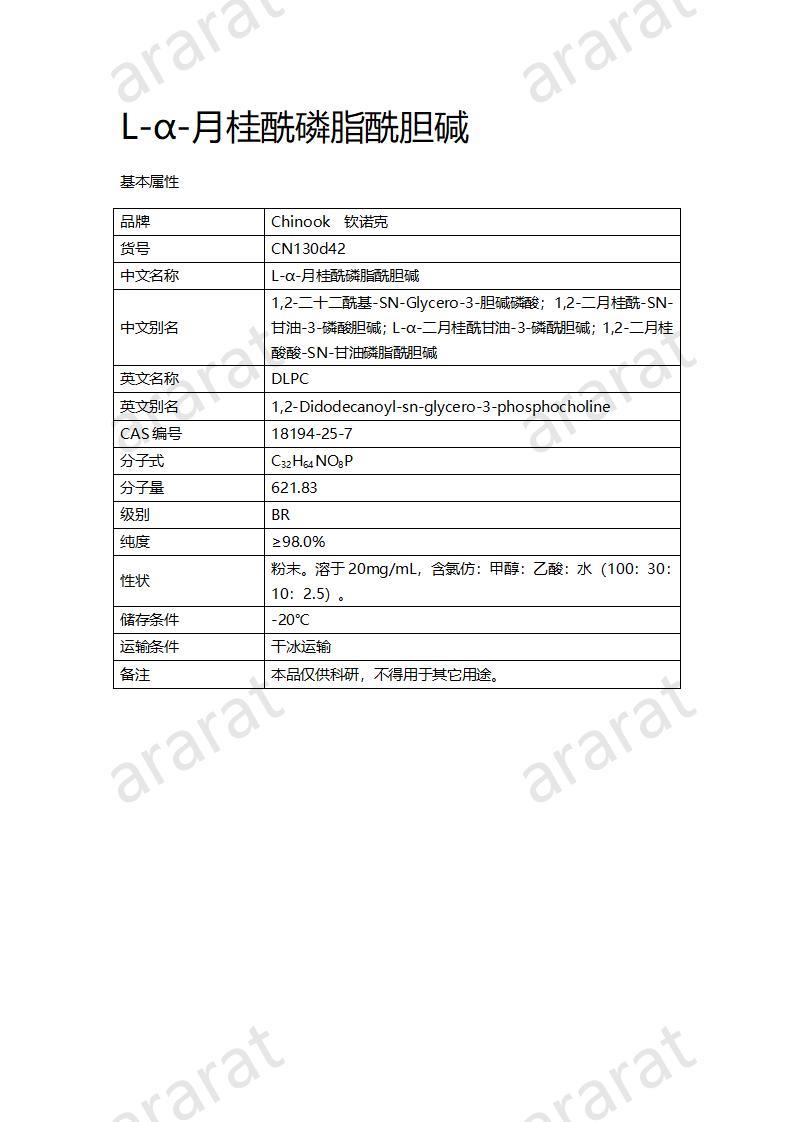 CN130d42  L-ɑ-月桂酰磷脂酰膽堿_01.jpg