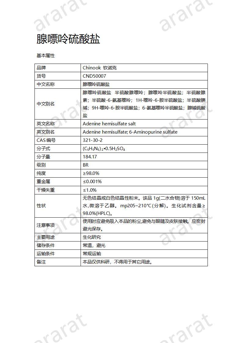 CND50007  腺嘌呤硫酸鹽_01.jpg