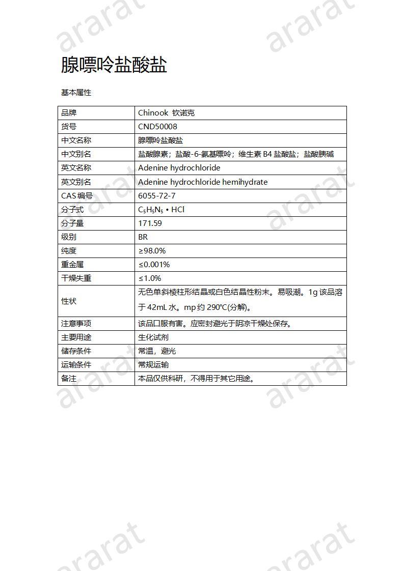 CND50008  腺嘌呤鹽酸鹽_01.jpg