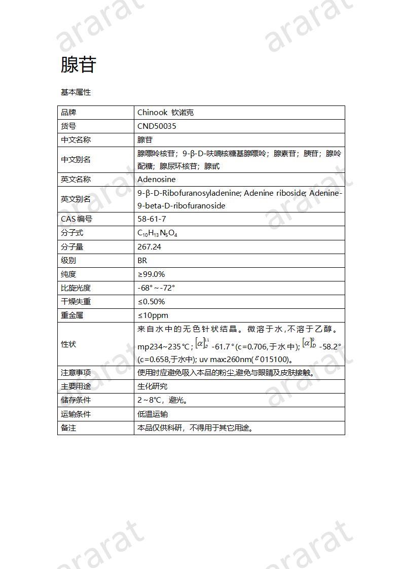 CND50035  腺苷_01.jpg