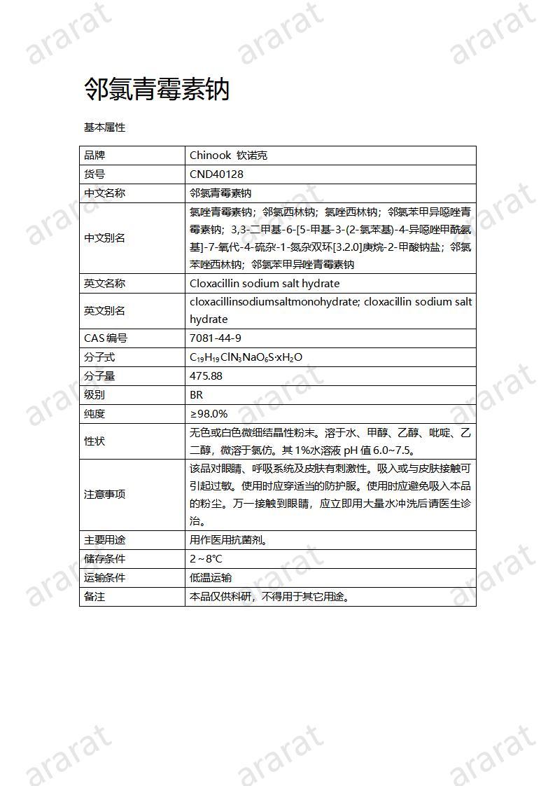 CND40128-鄰氯青霉素鈉_01.jpg