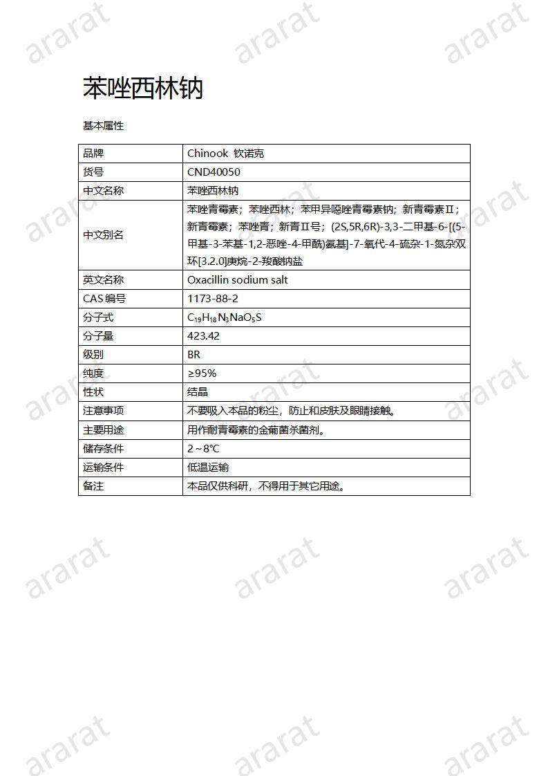 CND40050-苯唑西林鈉_01.jpg