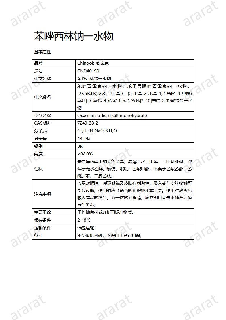 CND40190-苯唑西林鈉一水物_01.jpg