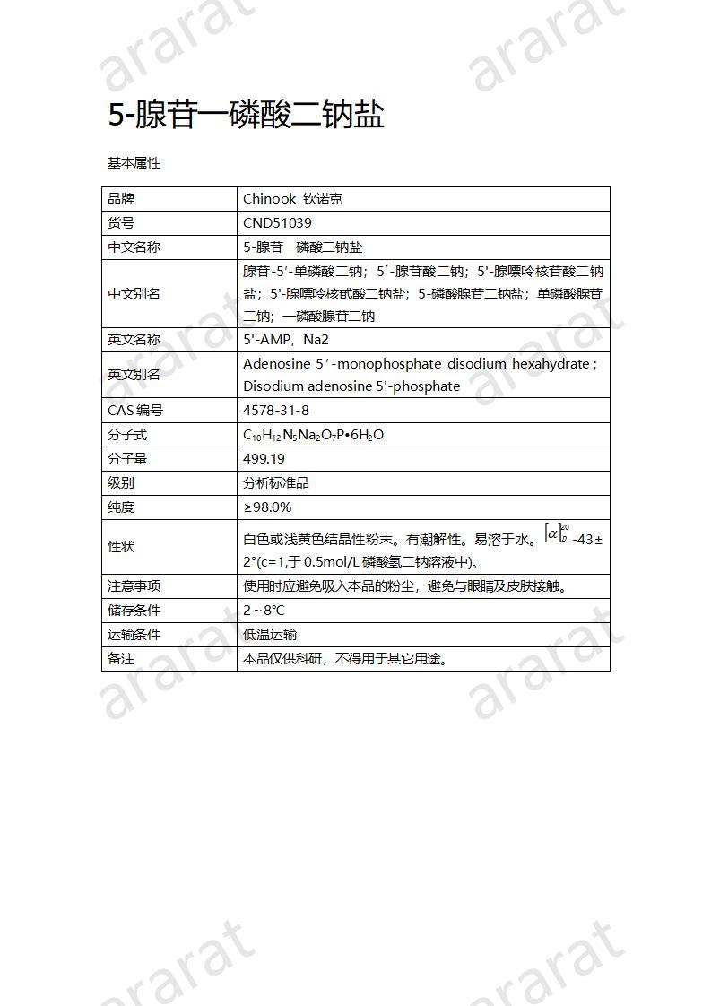 CND51039  5-腺苷一磷酸二鈉鹽_01.jpg