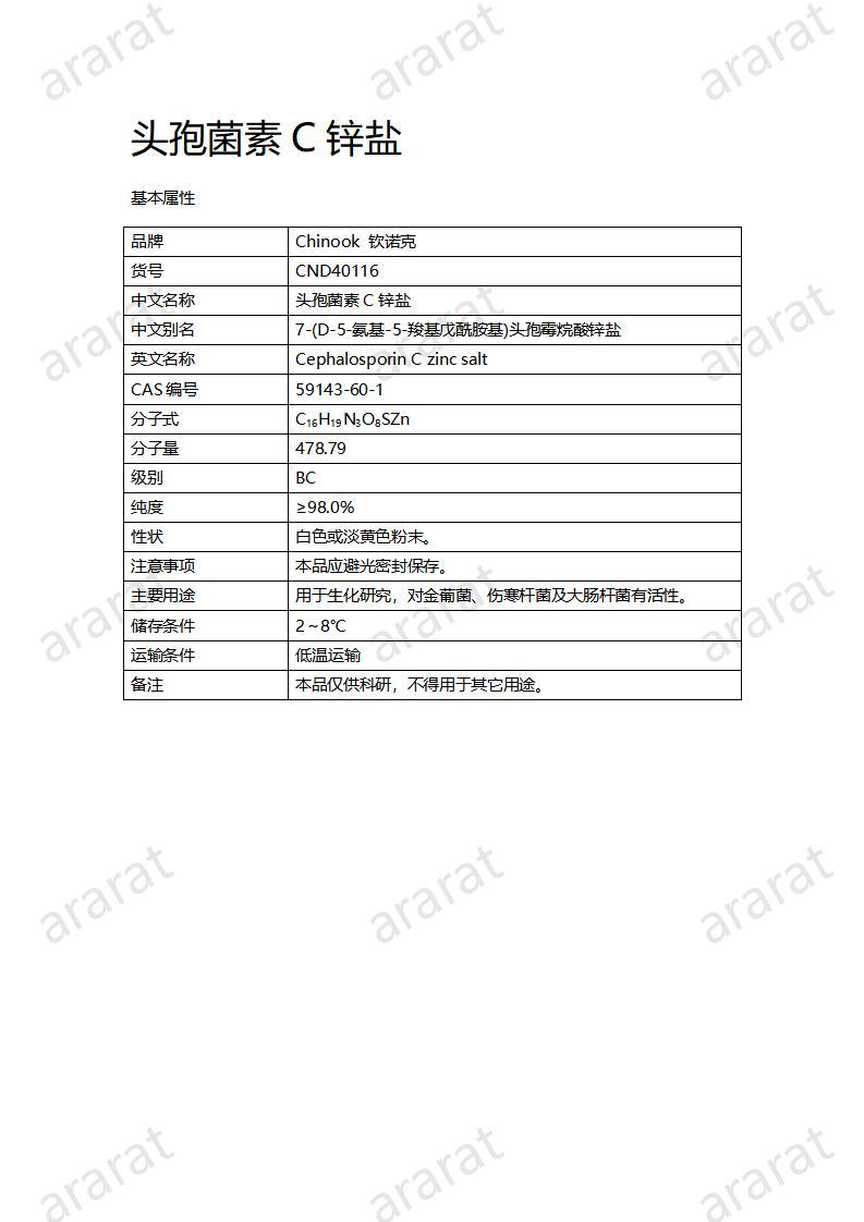 CND40116-頭孢菌素C鋅鹽_01.jpg