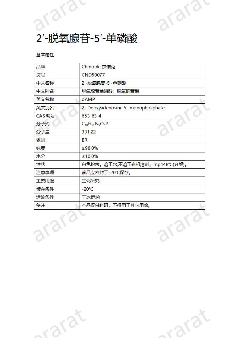 CND50077  2′-脫氧腺苷-5′-單磷酸_01.jpg