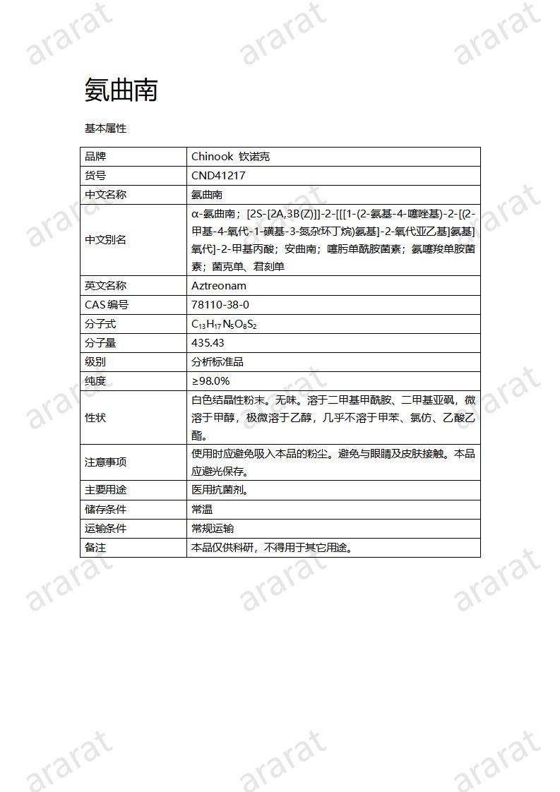 CND41217-氨曲南_01.jpg