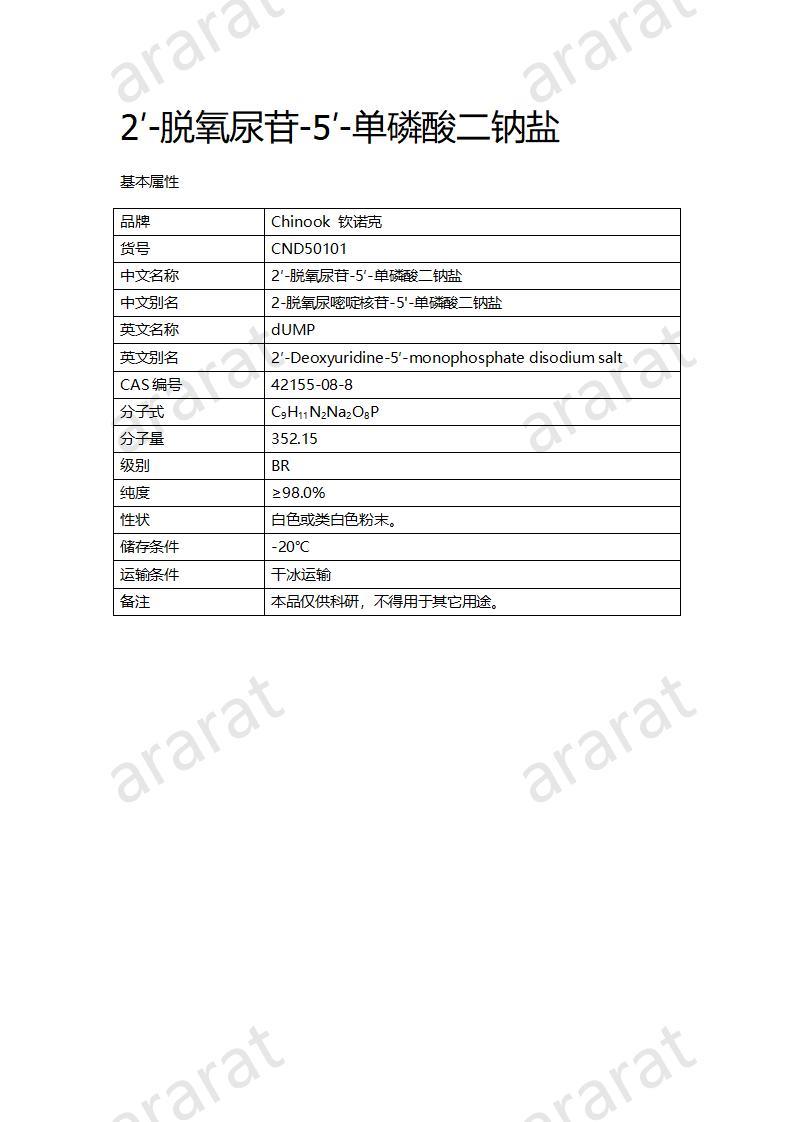 CND50101  2′-脫氧尿苷-5′-單磷酸二鈉鹽_01.jpg