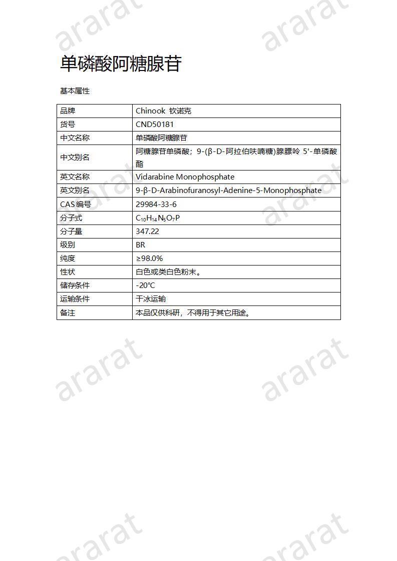 CND50181  單磷酸阿糖腺苷_01.jpg