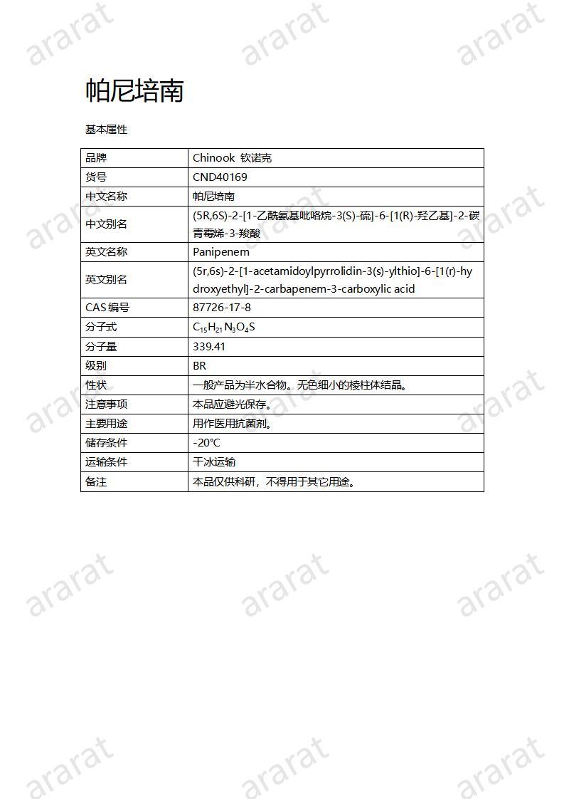 CND40169-帕尼培南_01.jpg