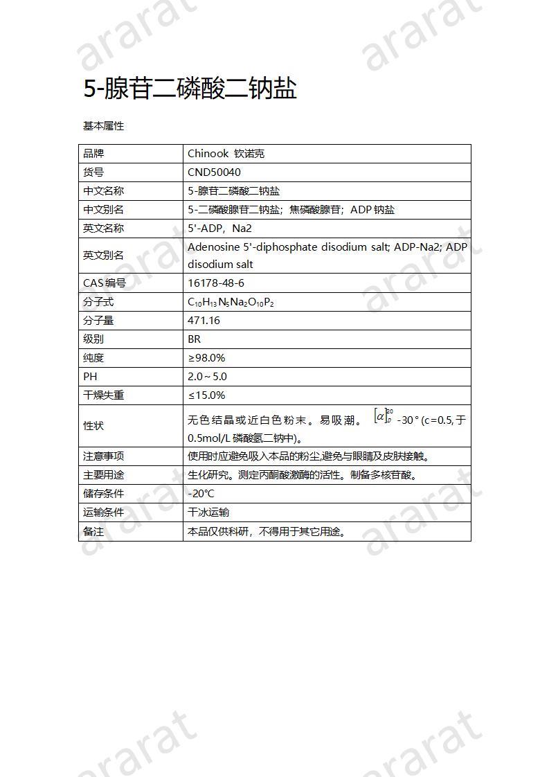 CND50040  5-腺苷二磷酸二鈉鹽_01.jpg