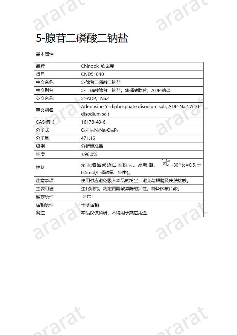 CND51040  5-腺苷二磷酸二鈉鹽_01.jpg