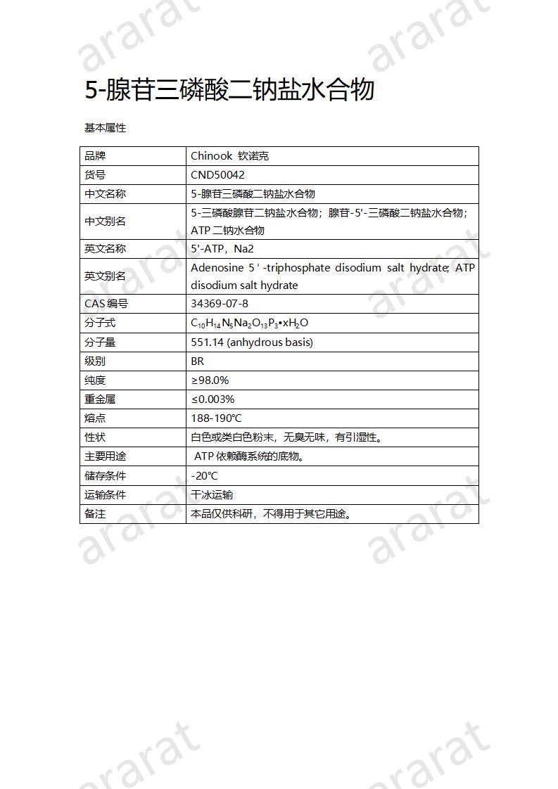 CND50042  5-腺苷三磷酸二鈉鹽水合物_01.jpg