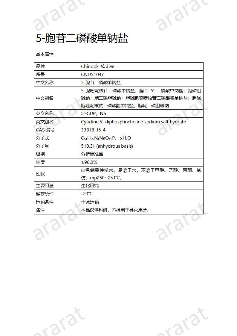 CND51047  5-胞苷二磷酸單鈉鹽_01.jpg