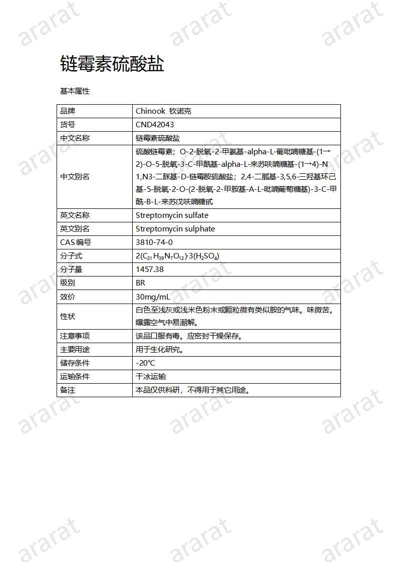 CND42043-鏈霉素硫酸鹽_01.jpg