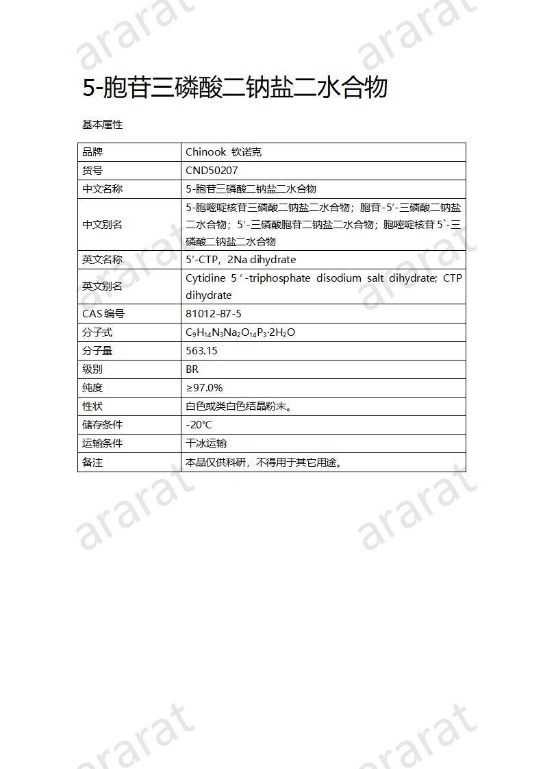 CND50207  5-胞苷三磷酸二鈉鹽二水合物_01.jpg