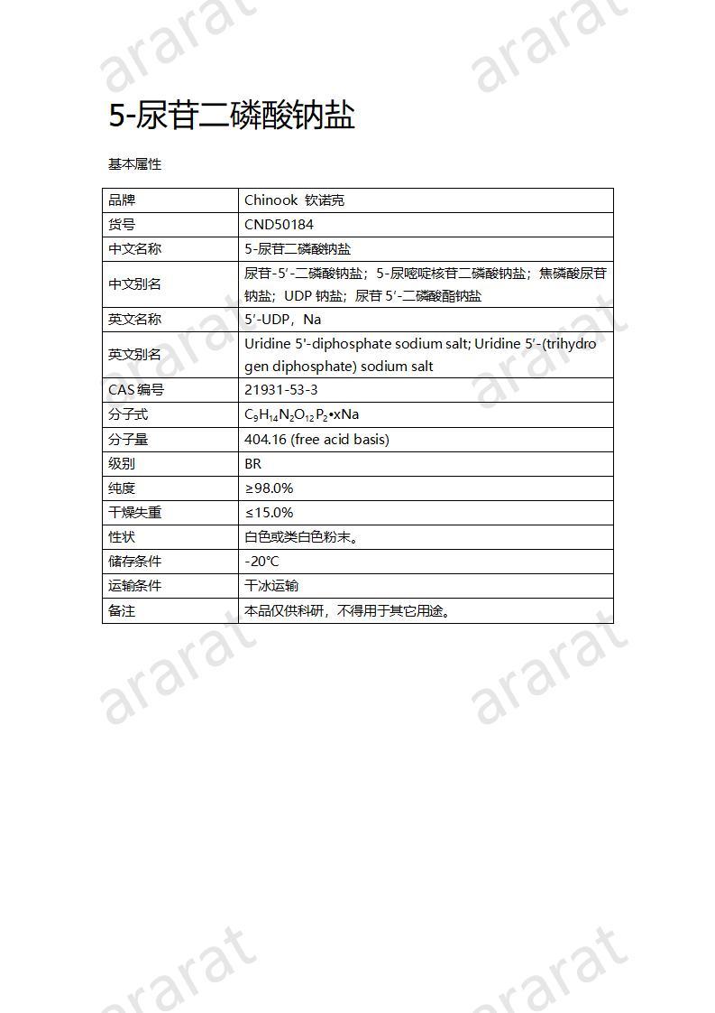 CND50184  5-尿苷二磷酸鈉鹽_01.jpg