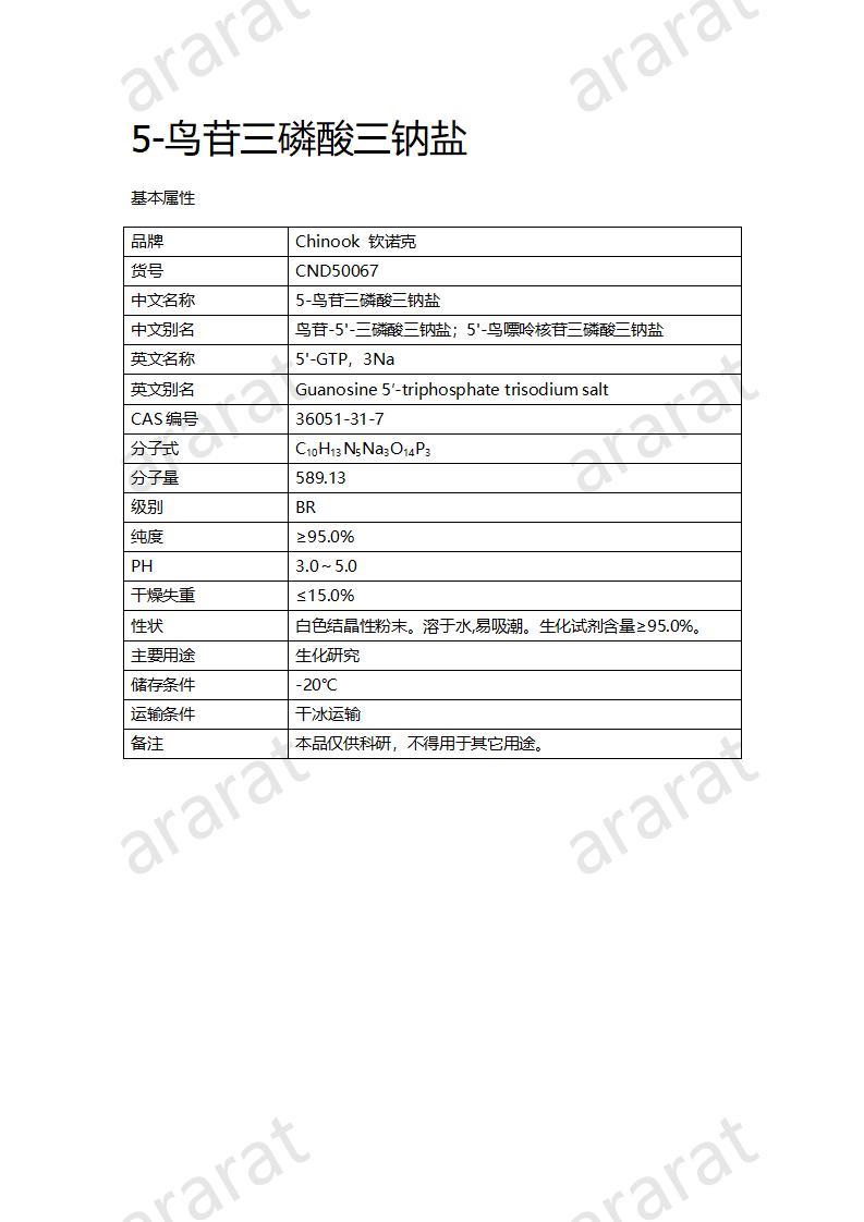 CND50067  5-鳥苷三磷酸三鈉鹽_01.jpg