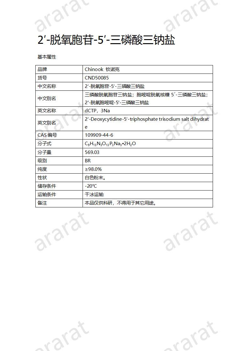 CND50085  2′-脫氧胞苷-5′-三磷酸三鈉鹽_01.jpg