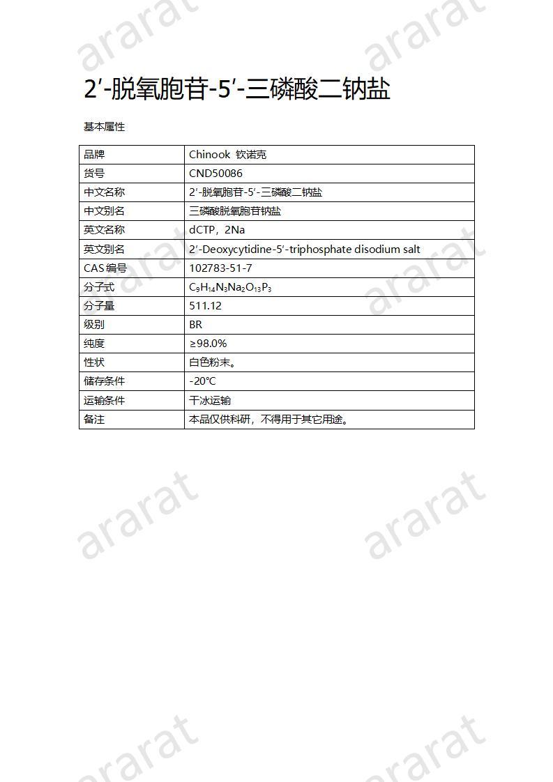 CND50086  2′-脫氧胞苷-5′-三磷酸二鈉鹽_01.jpg