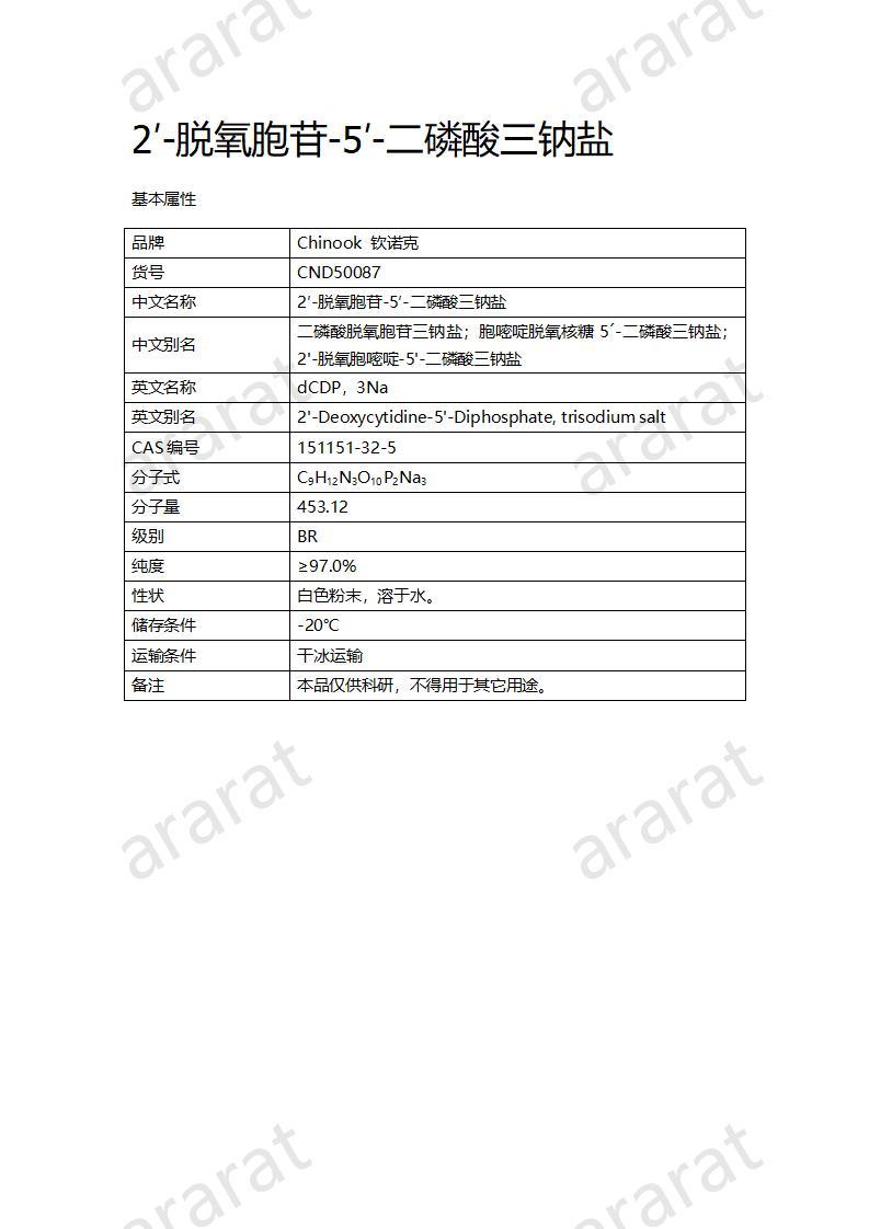 CND50087  2′-脫氧胞苷-5′-二磷酸三鈉鹽_01.jpg