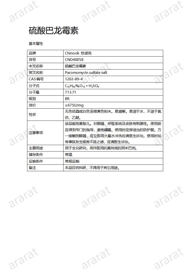 CND40058-硫酸巴龍霉素_01.jpg