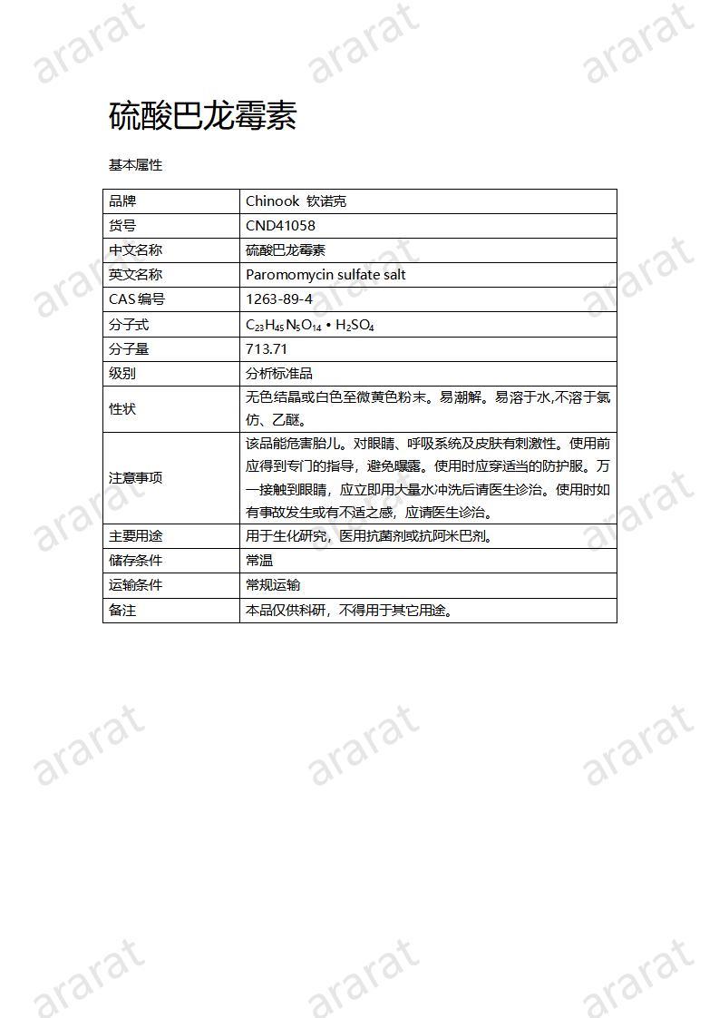 CND41058-硫酸巴龍霉素_01.jpg