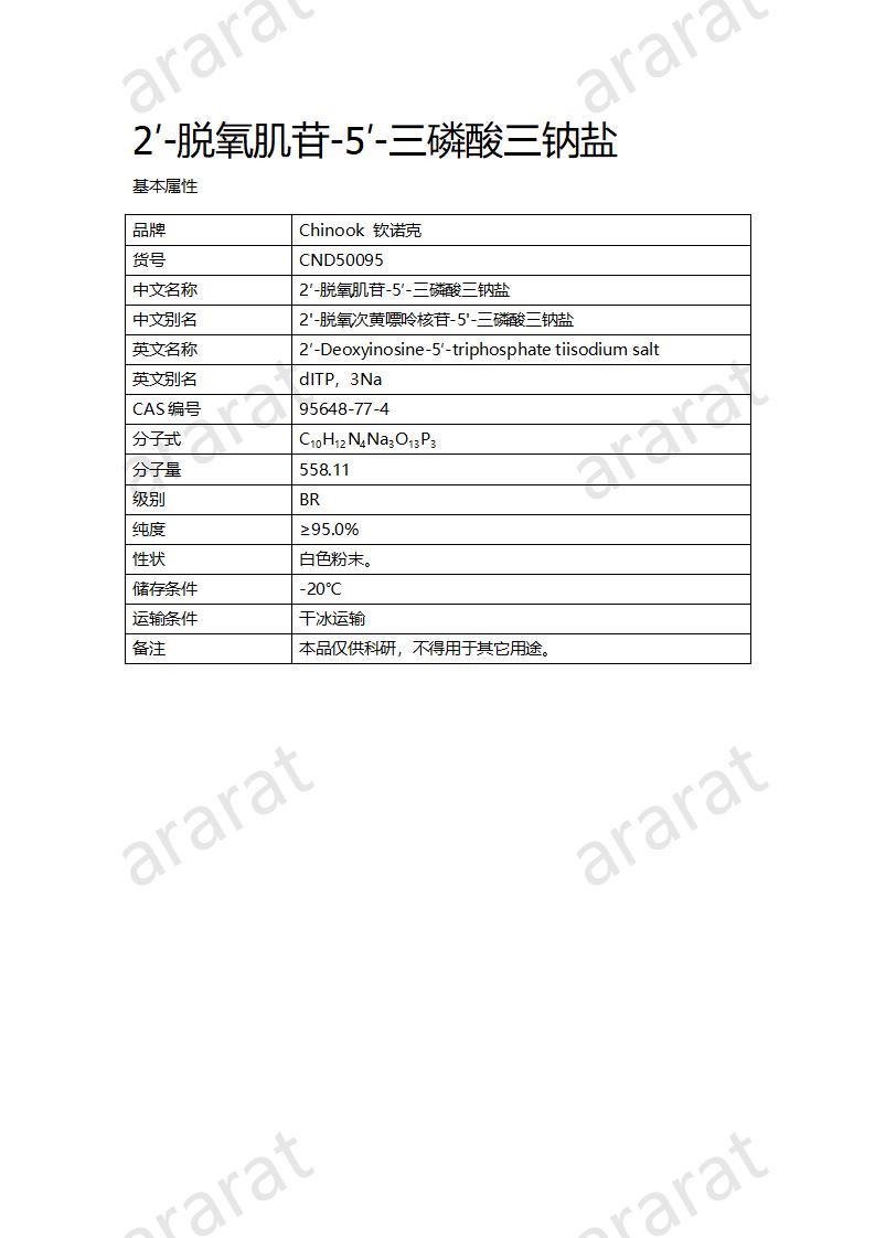 CND50095  2′-脫氧肌苷-5′-三磷酸三鈉鹽_01.jpg