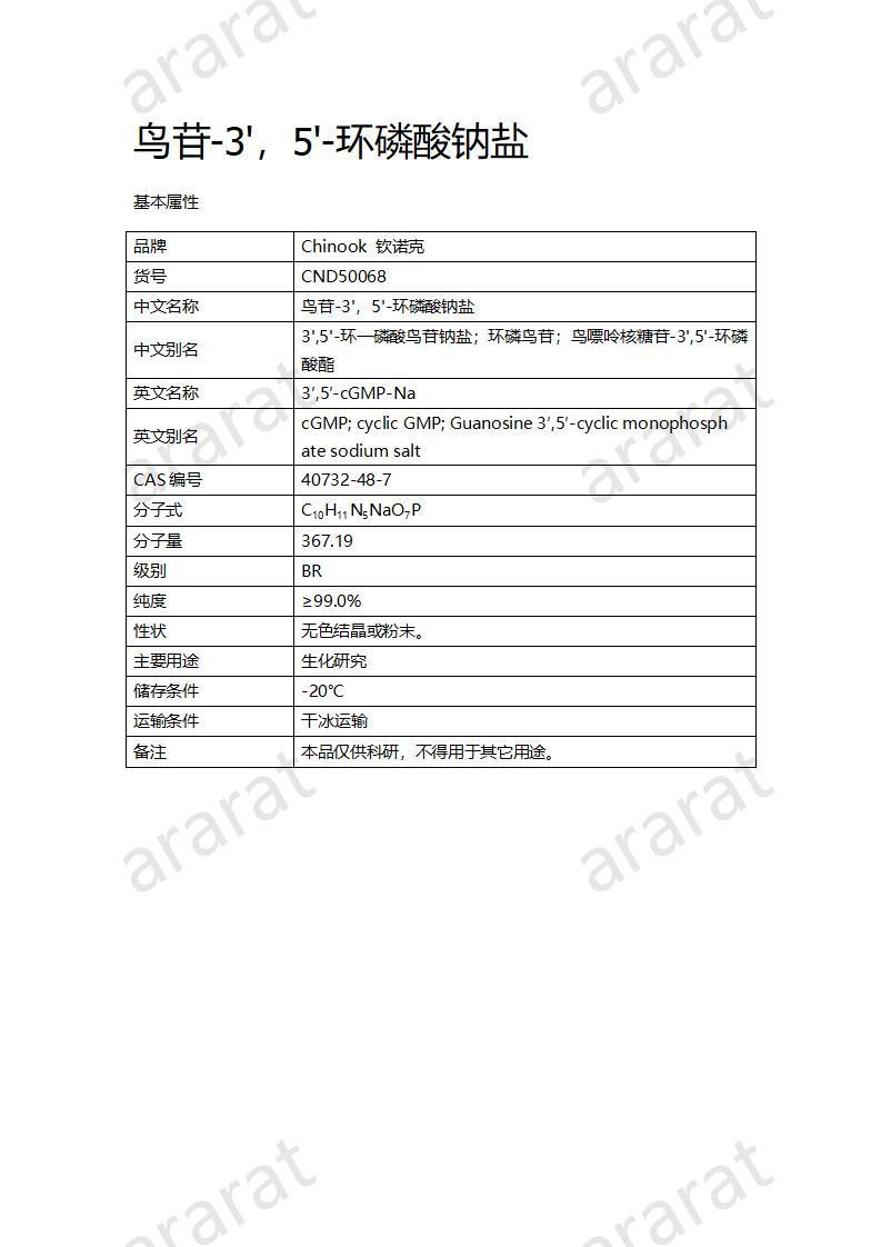 CND50068  鳥苷-3'，5'-環(huán)磷酸鈉鹽_01.jpg