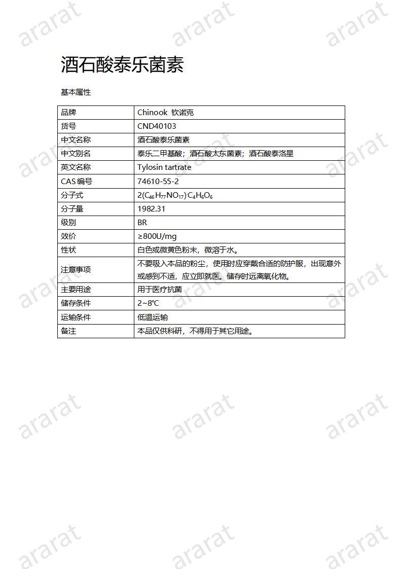 CND40103-酒石酸泰樂菌素_01.jpg