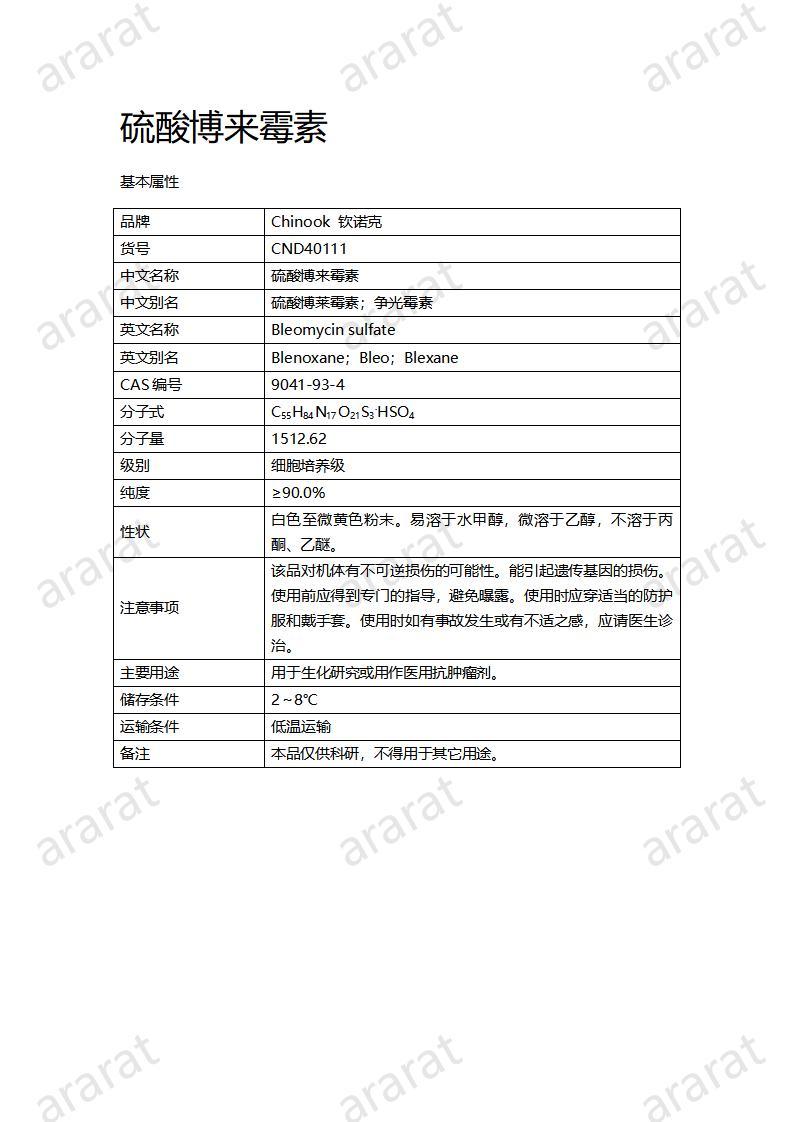 CND40111-硫酸博來霉素_01.jpg