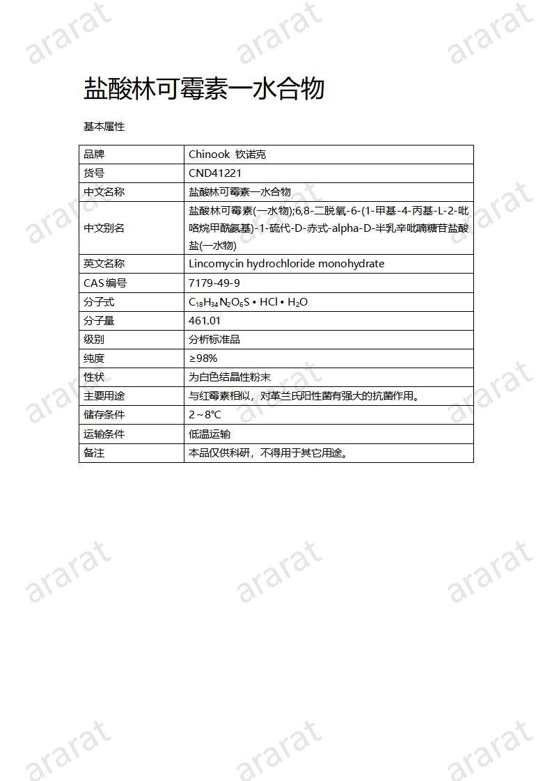 CND41221-鹽酸林可霉素一水合物_01.jpg