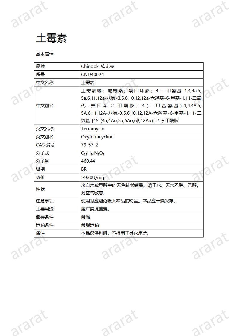 CND40024-土霉素_01.jpg