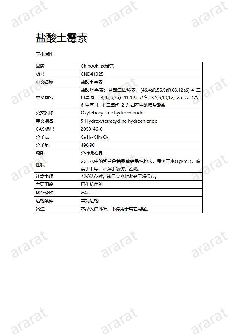 CND41025-鹽酸土霉素_01.jpg