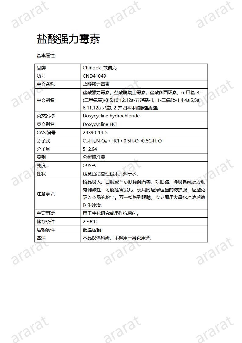 CND41049-鹽酸強力霉素_01.jpg