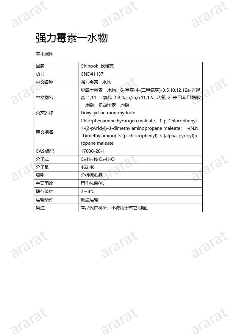 CND41137-強(qiáng)力霉素一水物_01.jpg