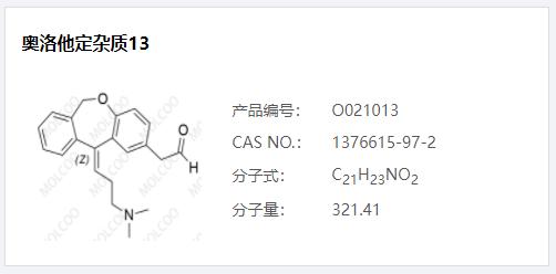 奧洛他定雜質(zhì)03.png