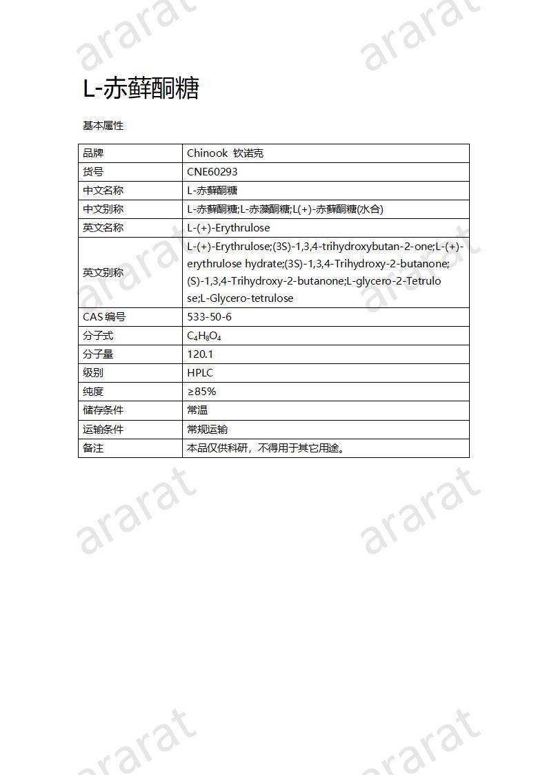 CNE60293  L-赤蘚酮糖_01.jpg