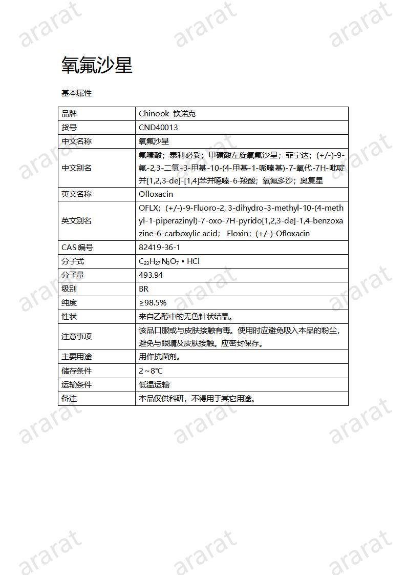 CND40013-氧氟沙星_01.jpg