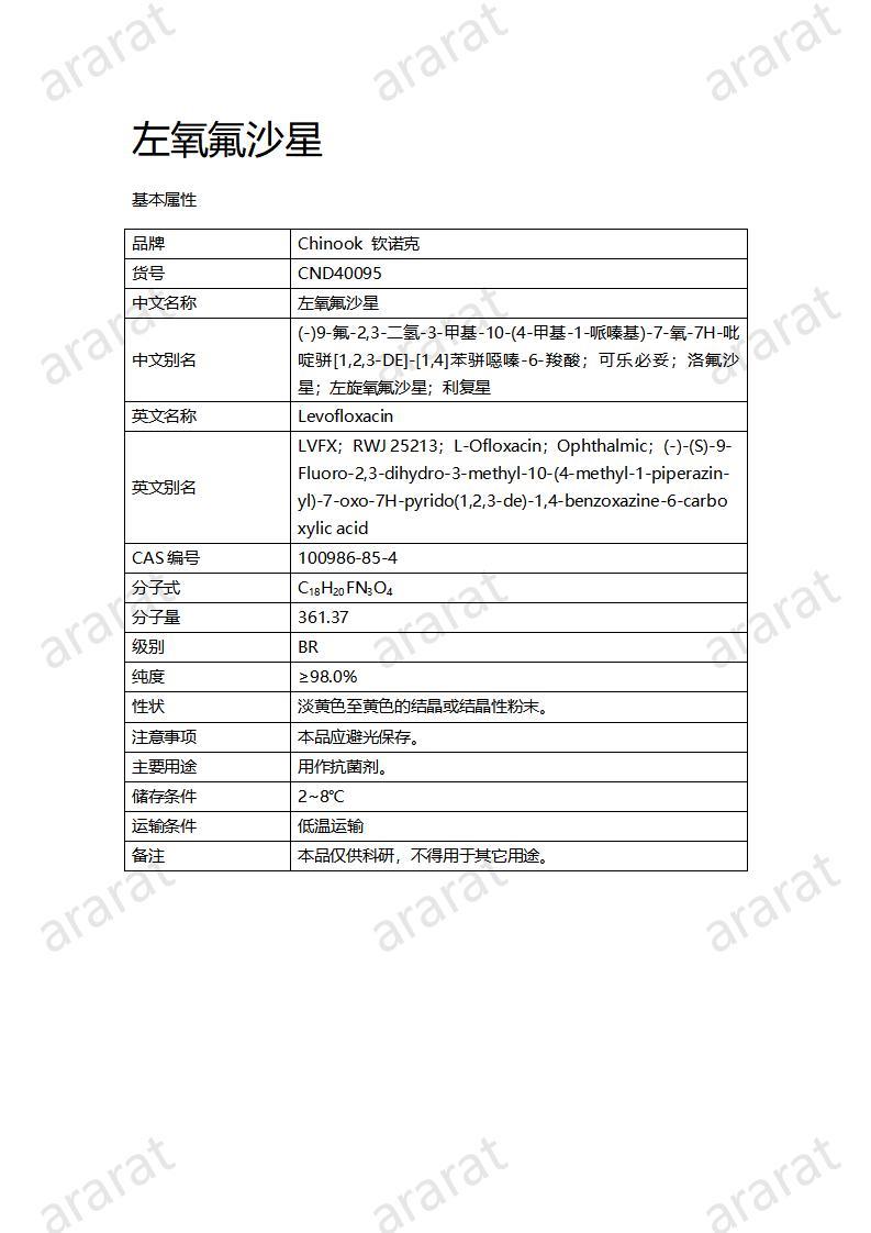 CND40095-左氧氟沙星_01.jpg