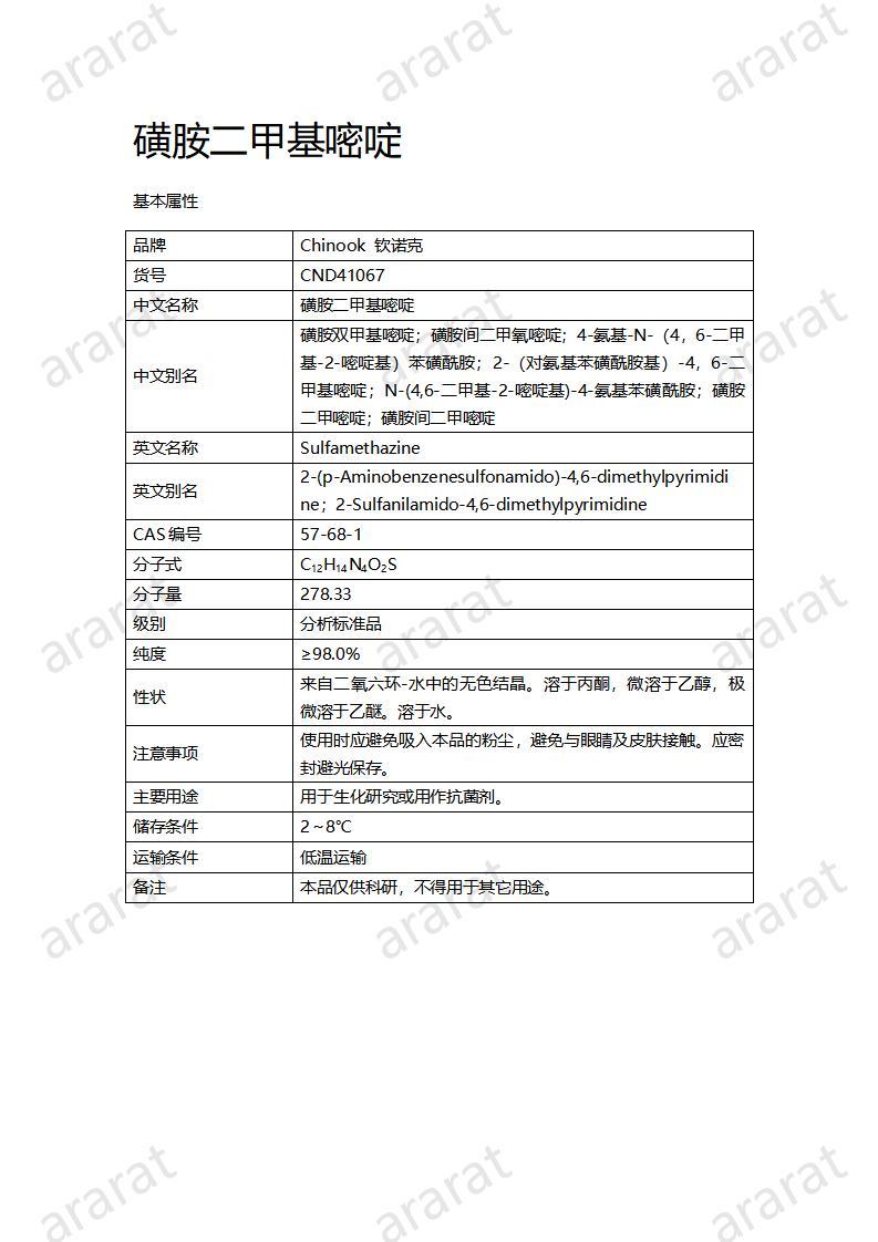 CND41067-磺胺二甲基嘧啶_01.jpg