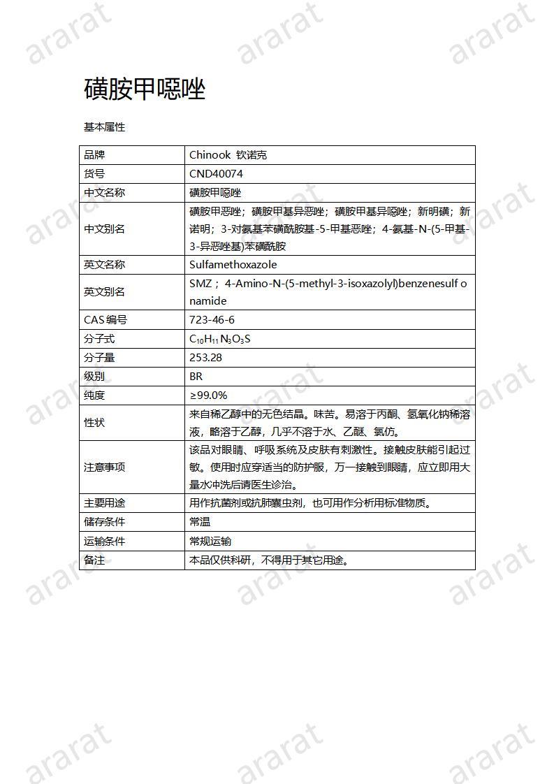 CND40074-磺胺甲噁唑_01.jpg