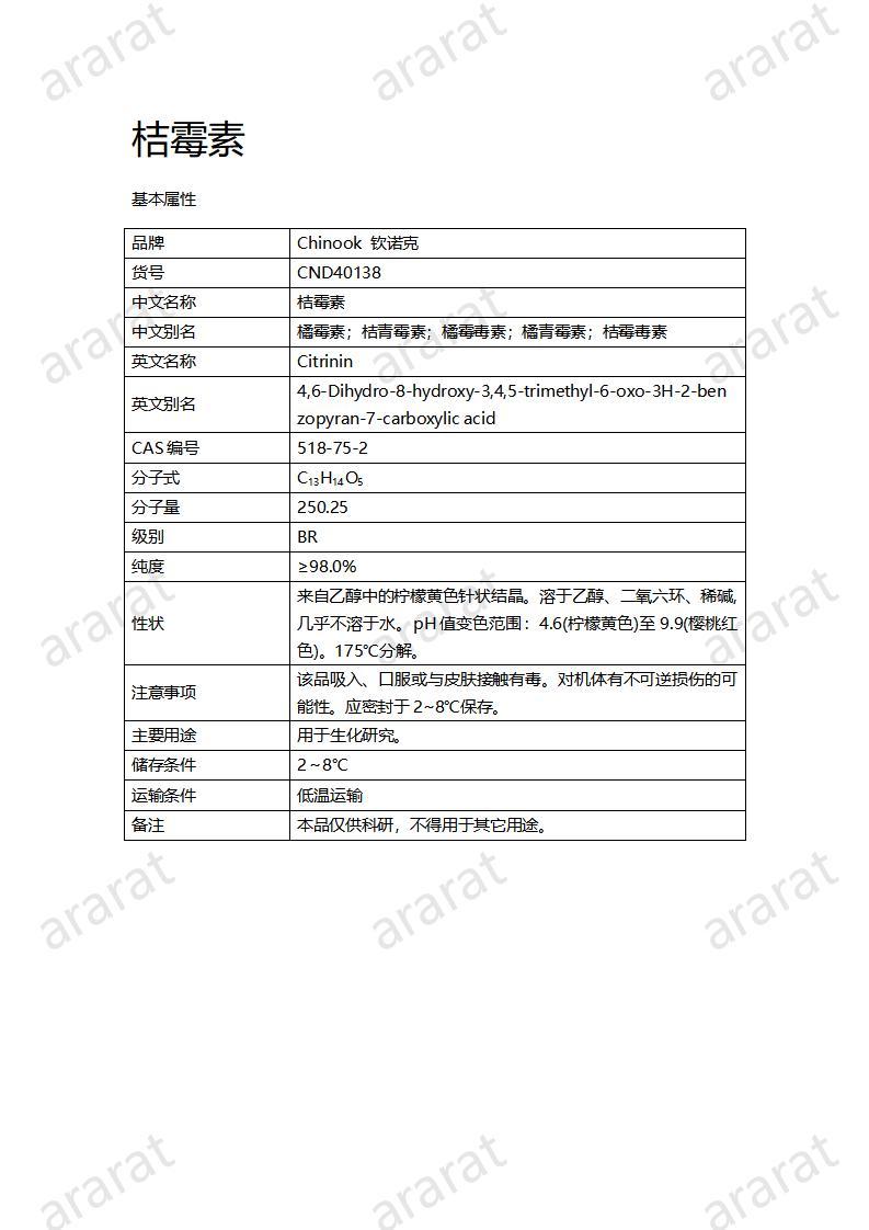 CND40138-桔霉素_01.jpg