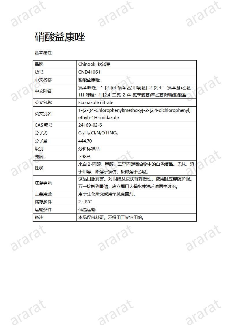 CND41061-硝酸益康唑_01.jpg