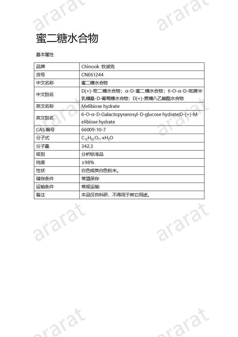 CNE61244  蜜二糖水合物_01.jpg